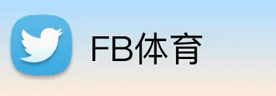 FB体育 - 足球篮球赛事资讯精选